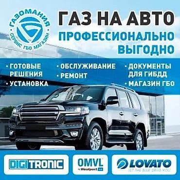 ГБО для авто — профессиональная установка и обслуживание Услуги: -