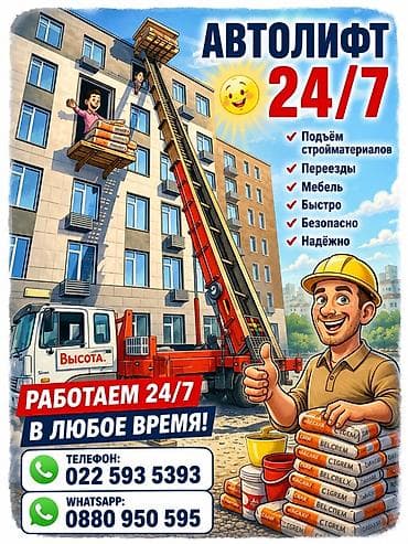 Автолифт 24/7 — профессиональный подъем грузов к окнам и на этажи