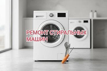 Ремонт стиральных машин Профессиональный сервис по ремонту стиральных