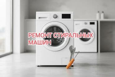 ремонт магнитолы бишкек: Ремонт стиральных машин 
Мастер по ремонту стиральных машин — 6