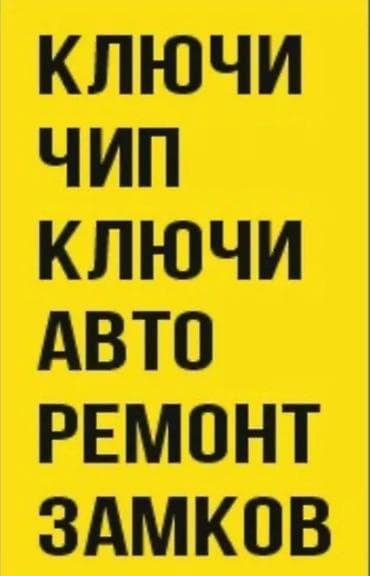 cl class: Услуги по авто-ключам и замкам - Изготовление и программирование — 1