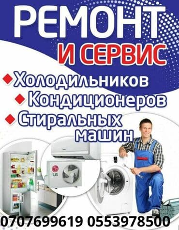 домашние кондиционер: Предлагаем услуги по ремонту и сервисному обслуживанию крупной бытовой — 1