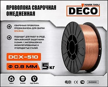 Проволока сварочная омеднённая DECO DCX-510 - Назначение: для сварки