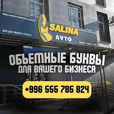 | Объемные буквы, | Монтаж, Демонтаж, Разработка дизайна