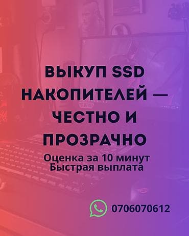 Выкуп SSD‑накопителей - Честные и прозрачные условия - Оценка за 10