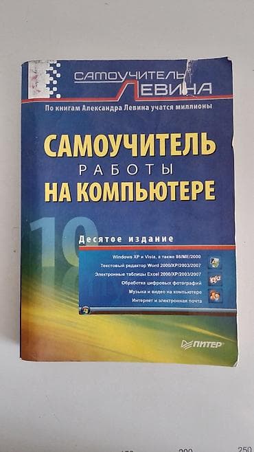 Информатика: Самоучитель работы на компьютере — «Самоучитель Левина». Десятое — 1