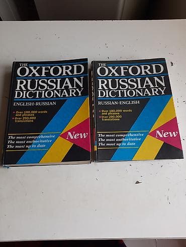 Oxford Russian Dictionary — двухтомный комплект словарей: - Том 1