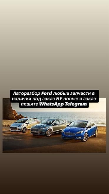 форд запчасть: Авторозбор Ford — любые запчасти для моделей марки Ford. - В наличии — 1