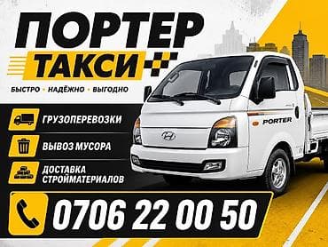 Заказать Хендай портер, Вывоз бытового мусора
