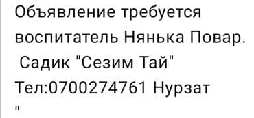 надомница ак ордо: Талап кылынат Тарбиячы, Жеке балдар бакчасына, Тажрыйбасыз — 1