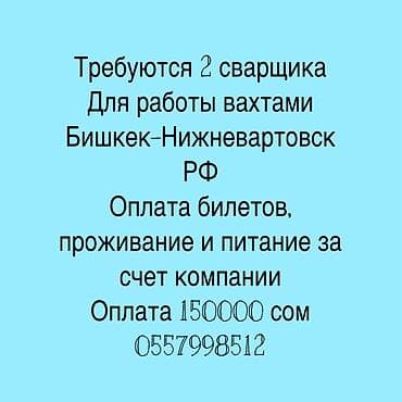 ness construction: Требуется Сварщик, Оплата: Ежемесячно — 1