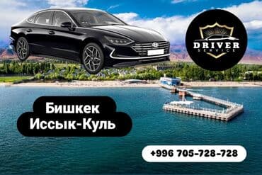 По региону, Иссык-Куль, Каракол Такси, легковое авто | 4 мест