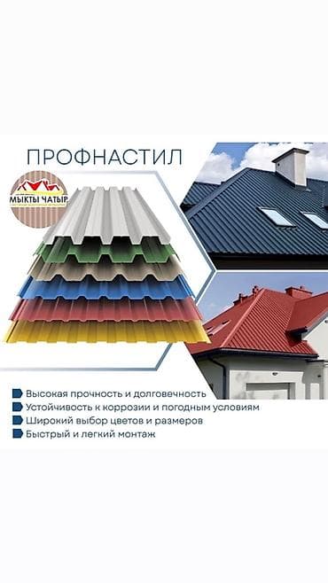 черный металом: Кровельные и фасадные материалы «Мыкты Чатыр» Ассортимент: - — 2