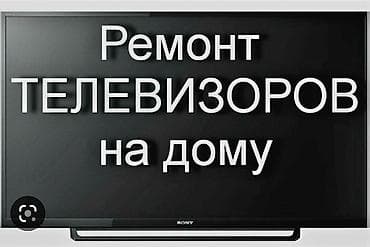 Ремонт телевизоров НА ДОМУ И В МАСТЕРСКОЙ Сломался телевизор? Не