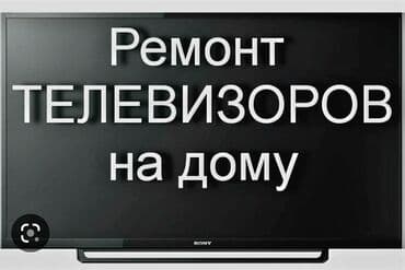 ремонт телевизоров с выездом на дом: Ремонт телевизоров НА ДОМУ И В МАСТЕРСКОЙ Сломался телевизор? Не — 1