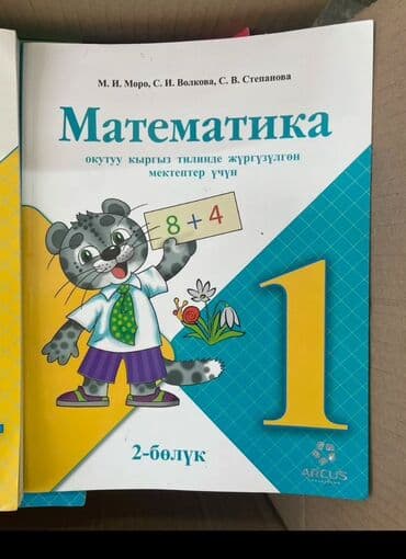 готовые домашние задания по кыргызскому языку 1 класс: Комплект учебников для 1 класса. Состав: - Математика, 1 класс — 2