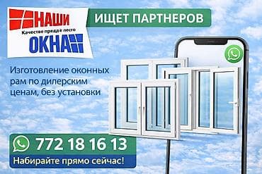 Производитель пластиковых окон "НАШИ ОКНА" ищет партнёров. Что