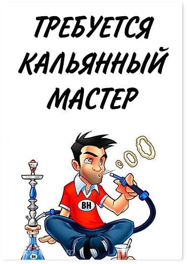 Кальянщики: Требуется Кальянщик, Оплата: Ежемесячно, 1-2 года опыта — 1