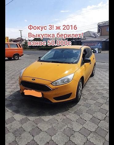 cl 63: Ассалому алейкум! Арендага Форд фокус берилет! Фокус 3, жылы 2016 — 1