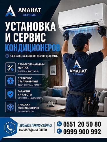АМАНАТ СЕРВИС — установка и сервис кондиционеров - Профессиональный