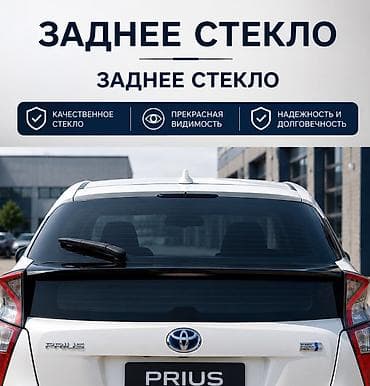 задние стекла: Заднее стекло для Toyota Prius 50-кузов. Аналог, производство Китай — 1