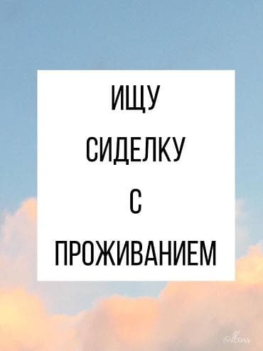 гостиничного типа: Требуется Сиделка — 1