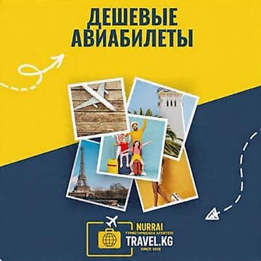 ✈️ Авиабилеты Бишкек — Москва и другие направления Планируете