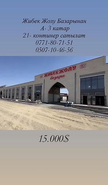 помещение на ошском рынке: Продаётся торговый контейнер на рынке «Жибек Жолу». - Локация: ряд — 1