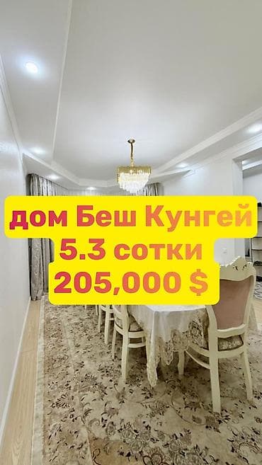Продажа домов: ПРОДАЁТСЯ КИРПИЧНЫЙ ДОМ с. Беш-Күнгөй (экологически чистый район — 1