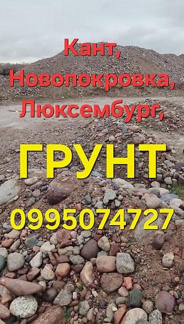 Сыпучие материалы: Грунт, На засыпку, Хово — 1