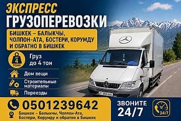 silk way: Экспресс грузоперевозки по маршруту: - Бишкек — Балыкчы, Чолпон-Ата — 1
