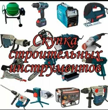 скупка инструмента рядом со мной: Скупка строительных инструментов ! Скупка электроинструментов — 4