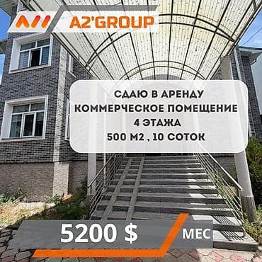 Күндүк ижара: Сдаю в аренду коммерческое помещение 4 этажа 500 м2 10 соток — 1