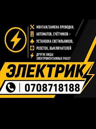 ремонт тандыра: Электрик Больше 6 лет опыта — 1