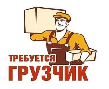 грузчика: Грузчик — 1