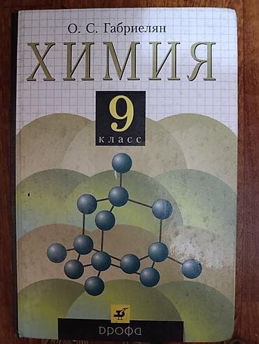Продаю школьные учебники 1) Химия, 8 класс Рудзитис, Фельдман. 2) — 2