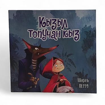 рисую: Книга «Кызыл топучан кыз» — «Красная Шапочка» Шарля Перро на татарском — 2