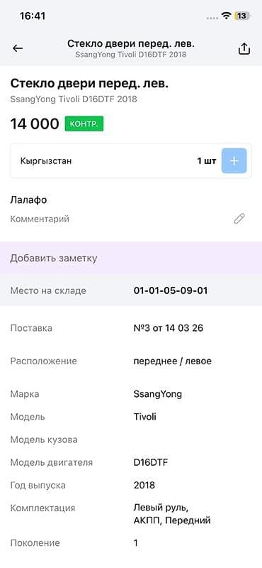 14: Стекло двери передней левой для SsangYong Tivoli (первое поколение) — 2