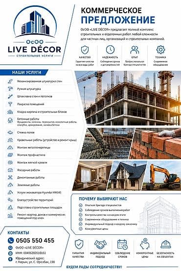 🏗️ ОсОО «LIVE DÉCOR» — Строительная компания полного цикла Выполняем