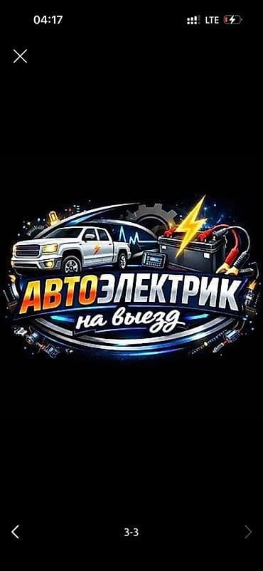 цепы: Услуги автоэлектрика, Компьютерная диагностика, Специализация: Легковое авто, С выездом — 1