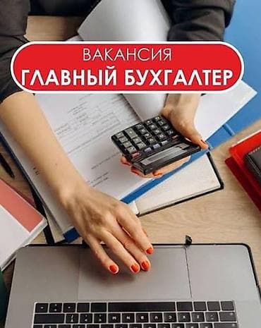 Вакансиялар: Бухгалтер — 1
