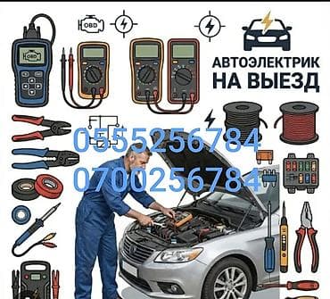 Авто кызматтары: Автоэлектрик с выездом Профессиональная диагностика и ремонт — 1