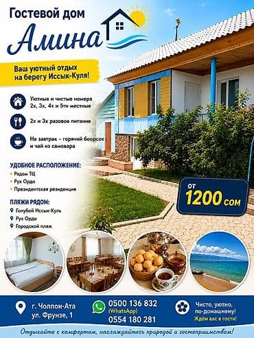 Гостиница на Иссык-Куле, АМИНА Голубой Иссык-Куль, Чолпон-Ата, 5 мест, На летний сезон — 1