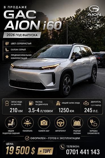 электромобиль gac: В продаже GAC Aion Год выпуска 2026 Серебристый на Сером салоне Пред — 1