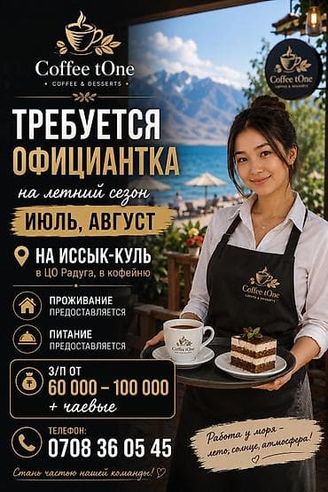 Жумуш: Вакансия: официантка в кофейне Coffee tOne - Сезонная работа: июль — 1