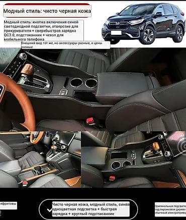 тюнинг степвагон: Комплект тюнинга центрального тоннеля для Honda CR‑V: декоративные — 2