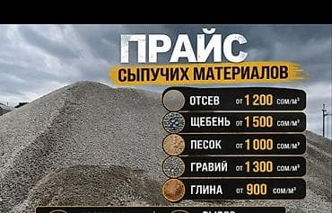 отсе: Доставка щебня, угля, песка, чернозема, отсев — 1