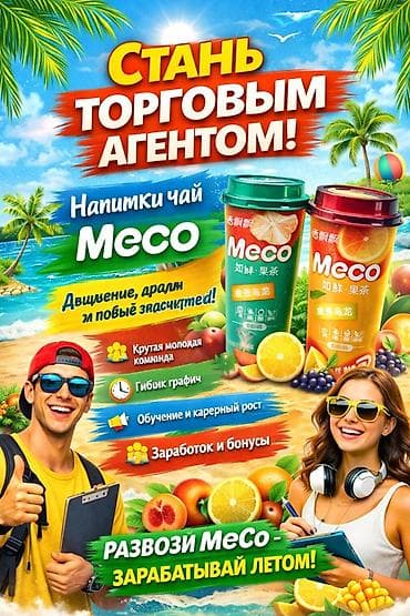Вакансии: Летняя подработка: торговый агент для напитков чая Meco! Студенты — 1
