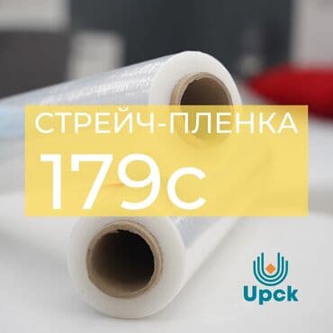 Стрейч пленка. Доставка Бесплатно. В наличии. Новым покупателям - 1