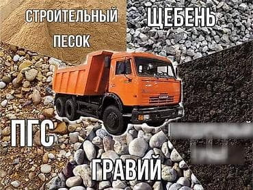 Заказать Камаз, Доставка щебня, угля, песка, чернозема, отсев, 16000 тонн